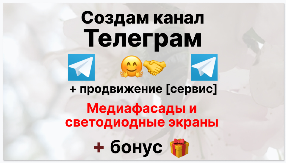 Сервис продвижения коммерции в Telegram - Поставщик медиафасадов и светодиодных экранов