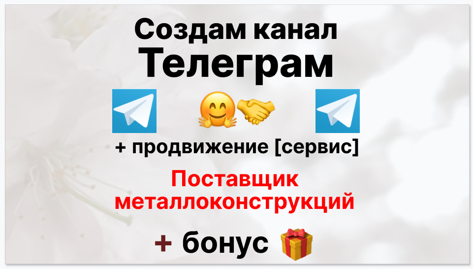 Сервис продвижения коммерции в Telegram - Поставщик металлоконструкций