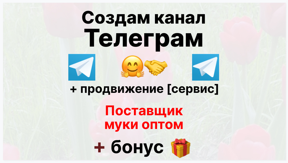 Сервис продвижения коммерции в Telegram - Поставщик муки оптом