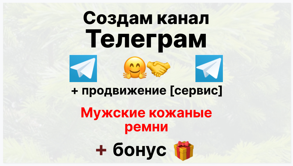 Сервис продвижения коммерции в Telegram - Поставщик мужских кожаных ремней