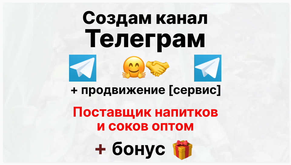 Сервис продвижения коммерции в Telegram - Поставщик напитков и соков оптом