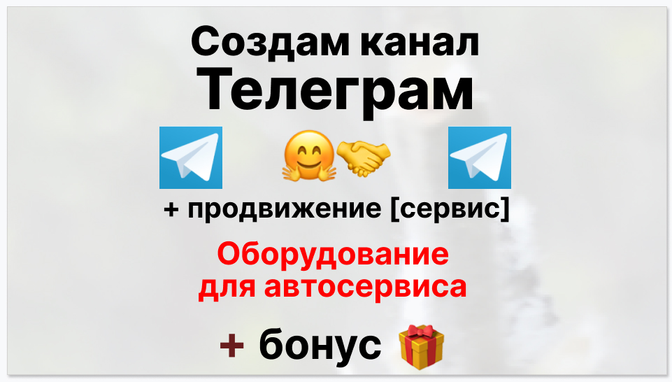 Сервис продвижения коммерции в Telegram - Поставщик оборудования для автосервиса