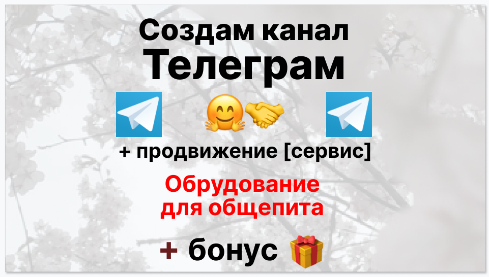 Сервис продвижения коммерции в Telegram - Поставщик оборудования для общепита