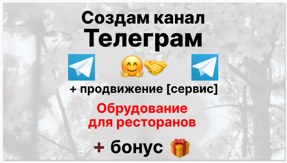 Сервис продвижения коммерции в Telegram - Поставщик оборудования для ресторанов