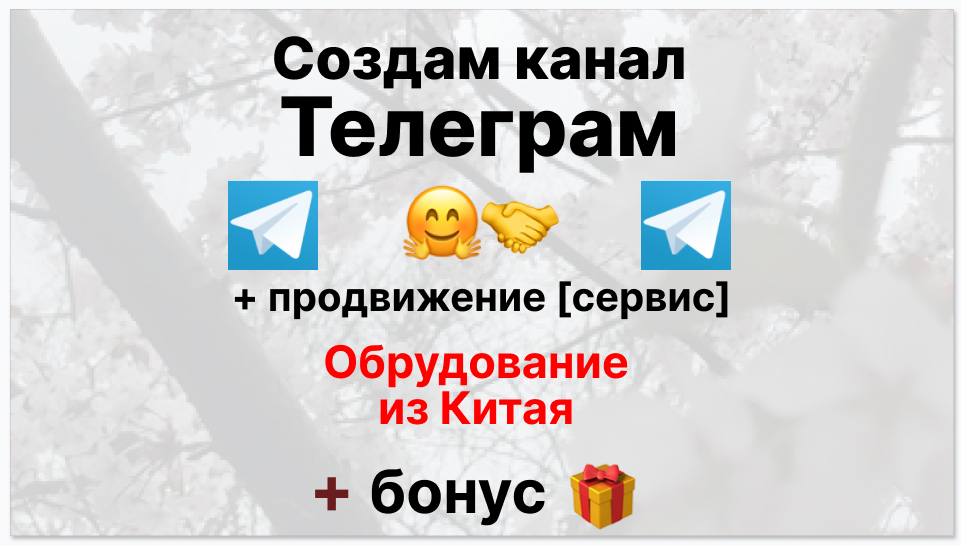 Сервис продвижения коммерции в Telegram - Поставщик оборудования из китая