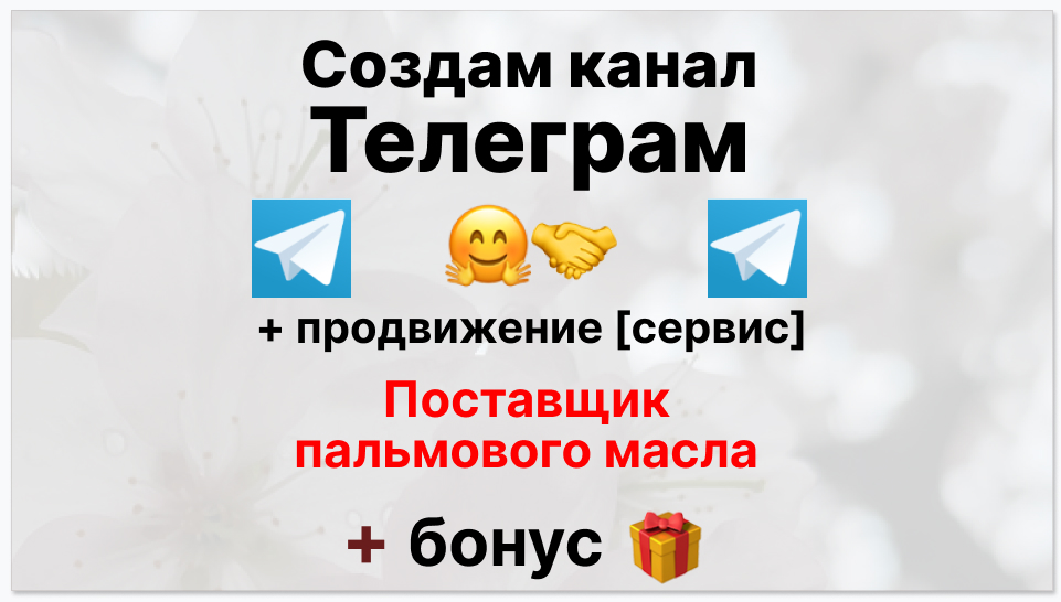 Сервис продвижения коммерции в Telegram - Поставщик пальмового масла