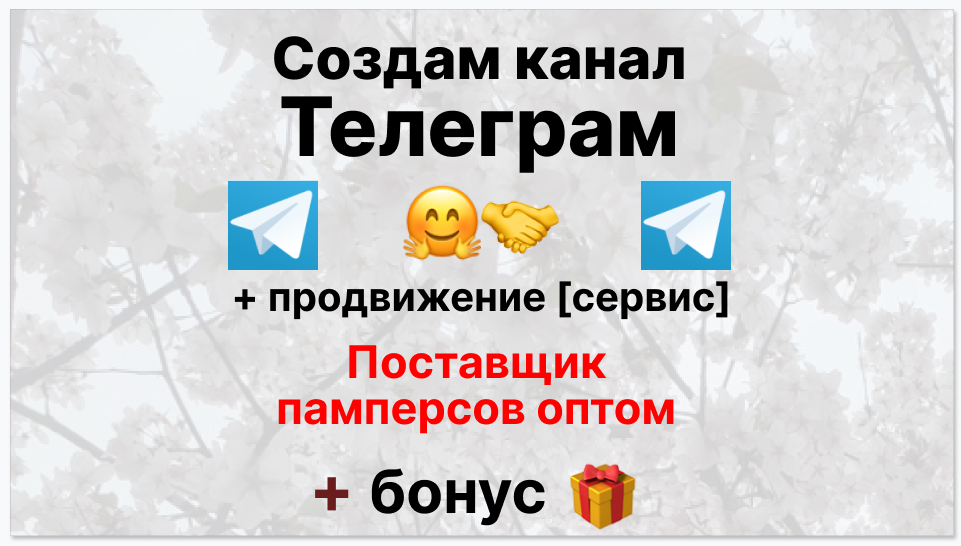 Сервис продвижения коммерции в Telegram - Поставщик памперсов оптом