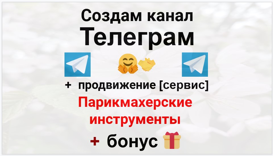 Сервис продвижения коммерции в Telegram - Поставщик парикмахерских инструментов