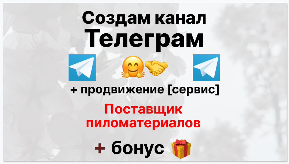 Сервис продвижения коммерции в Telegram - Поставщик пиломатериалов
