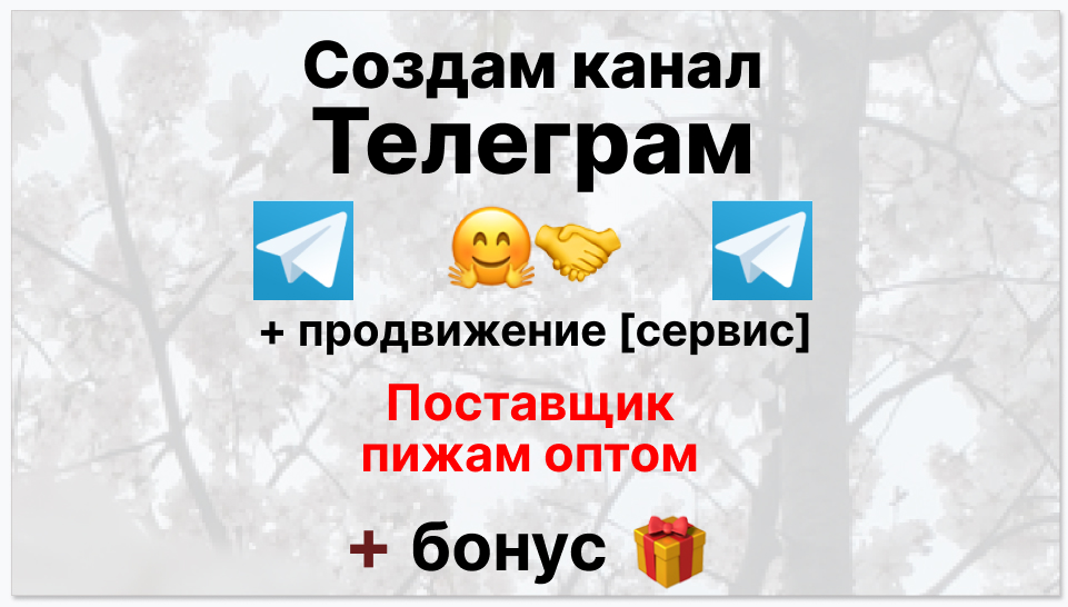 Сервис продвижения коммерции в Telegram - Поставщик пижам оптом