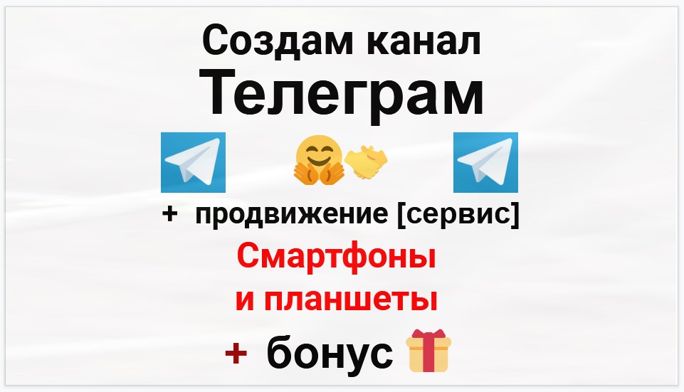 Сервис продвижения коммерции в Telegram - Поставщик планшетов и смартфонов