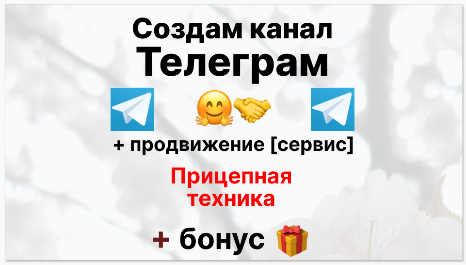 Сервис продвижения коммерции в Telegram - Поставщик прицепной техники