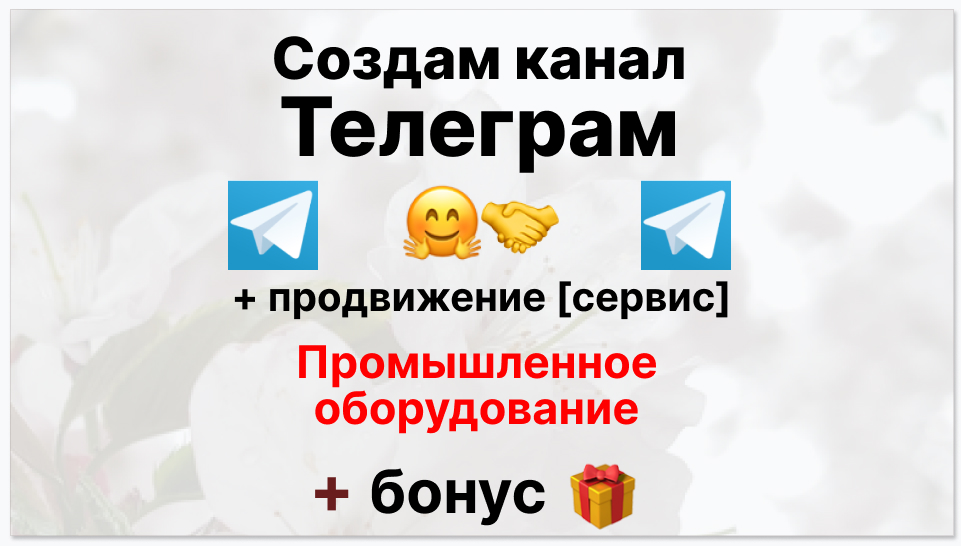 Сервис продвижения коммерции в Telegram - Поставщик промышленного оборудования
