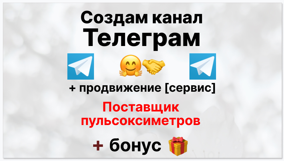 Сервис продвижения коммерции в Telegram - Поставщик пульсоксиметров