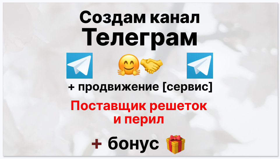 Сервис продвижения коммерции в Telegram - Поставщик решеток и перил