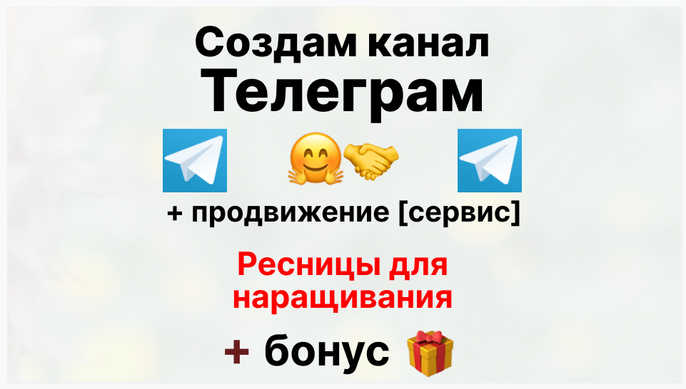 Сервис продвижения коммерции в Telegram - Поставщик ресниц для наращивания