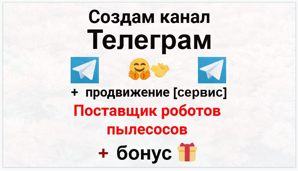Сервис продвижения коммерции в Telegram - Поставщик роботов пылесосов