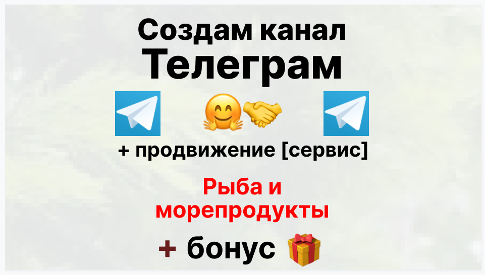 Сервис продвижения коммерции в Telegram - Поставщик рыбы и морепродуктов оптом