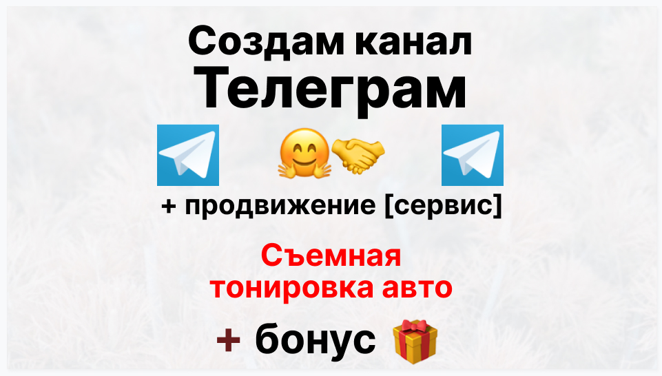 Сервис продвижения коммерции в Telegram - Поставщик съемной тонировки авто