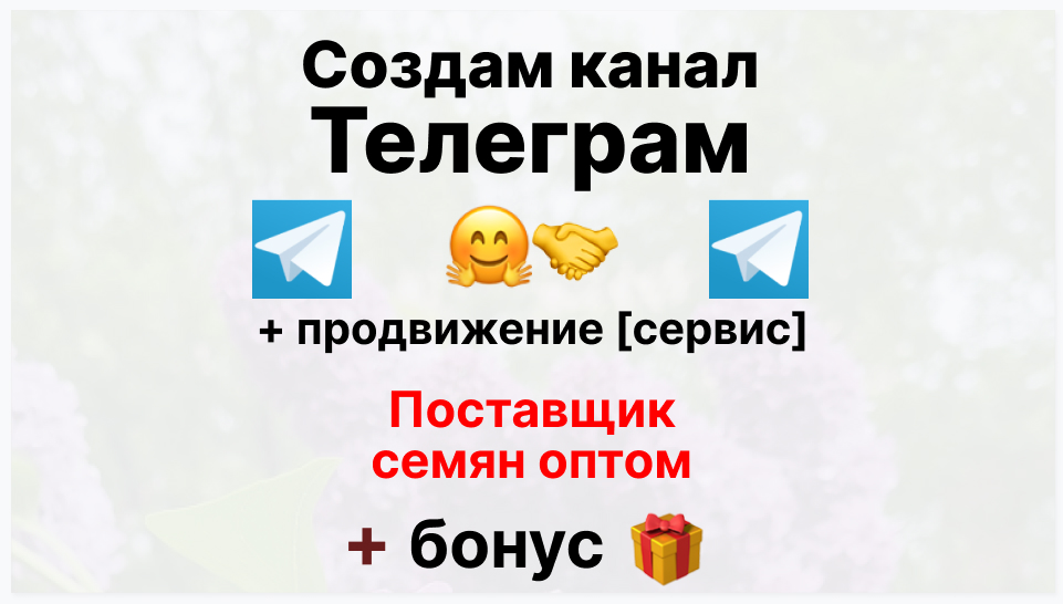 Сервис продвижения коммерции в Telegram - Поставщик семян оптом