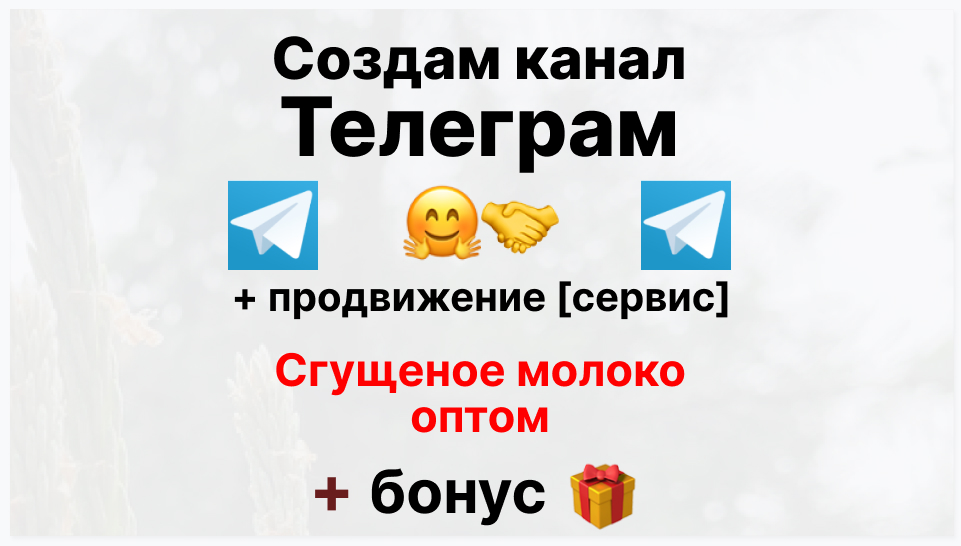 Сервис продвижения коммерции в Telegram - Поставщик сгущенного молока оптом