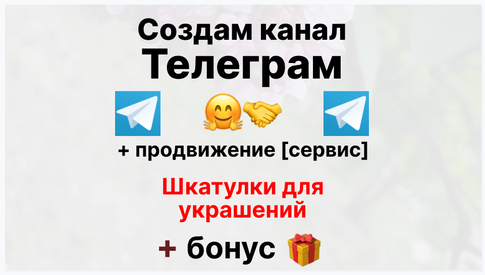 Сервис продвижения коммерции в Telegram - Поставщик шкатулок для украшений