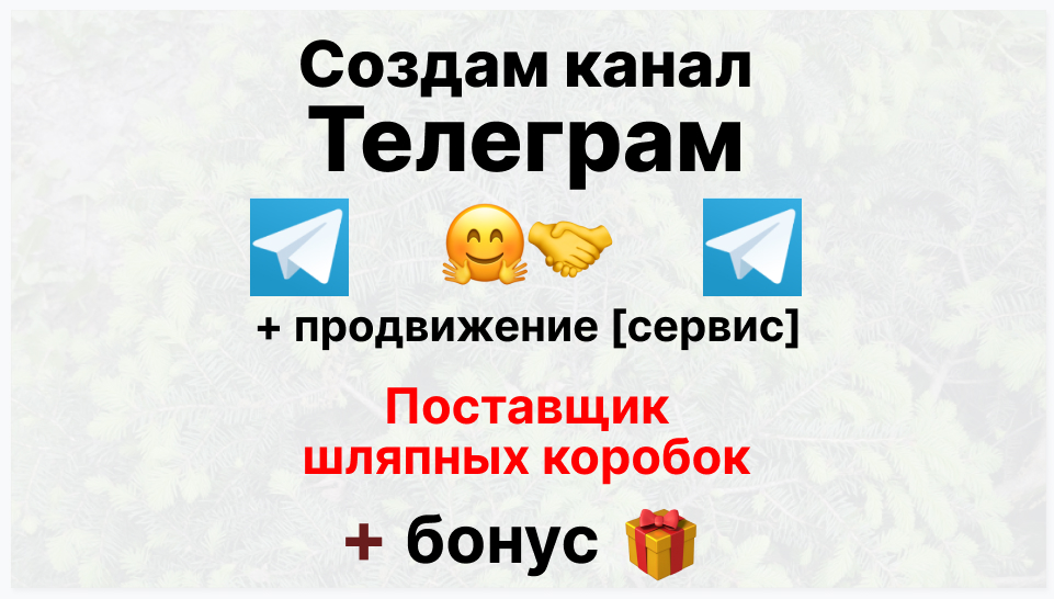 Сервис продвижения коммерции в Telegram - Поставщик шляпных коробок оптом