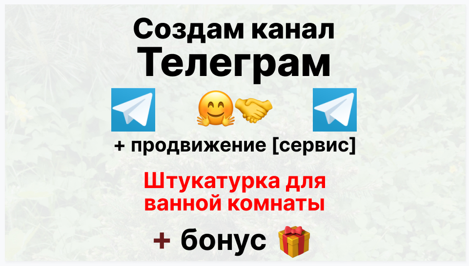 Сервис продвижения коммерции в Telegram - Поставщик штукатурки для ванной комнаты-туалета и кухни