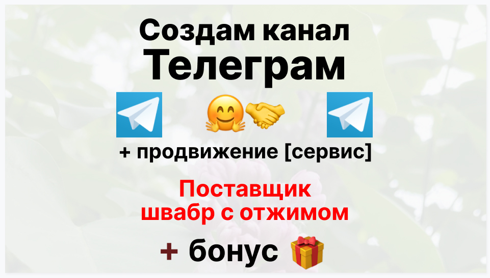 Сервис продвижения коммерции в Telegram - Поставщик швабр с отжимом опт