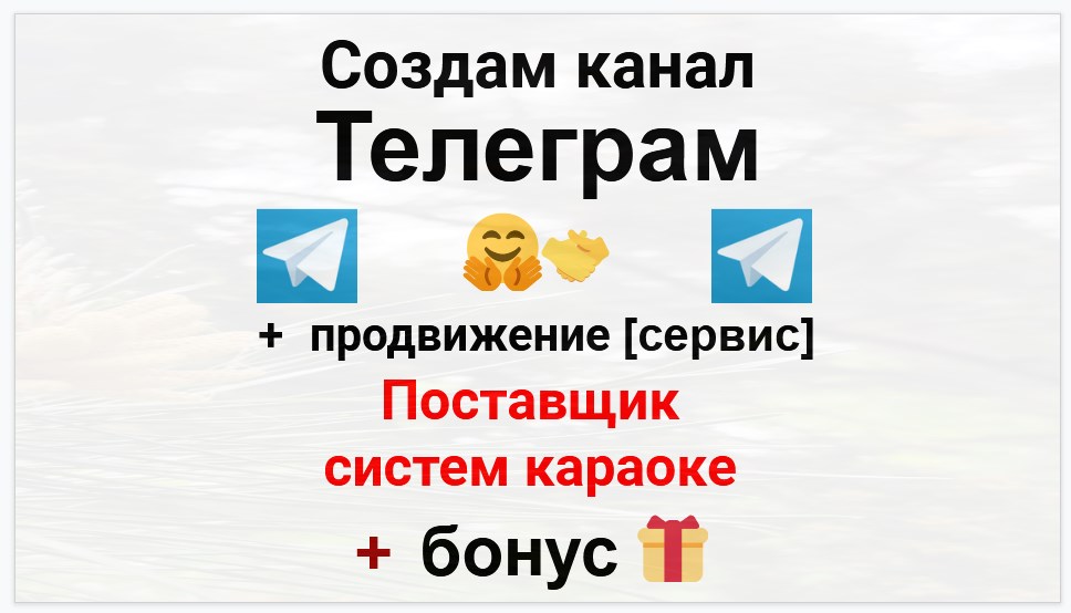 Сервис продвижения коммерции в Telegram - Поставщик систем караоке