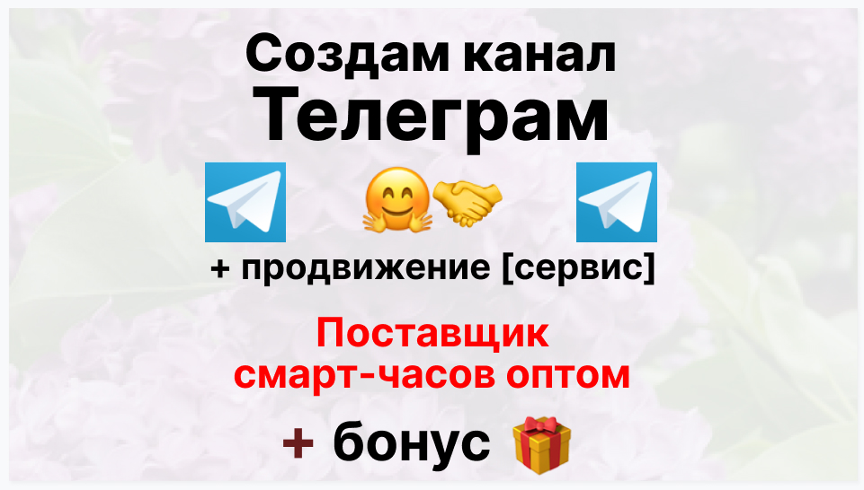 Сервис продвижения коммерции в Telegram - Поставщик-смарт часов оптом