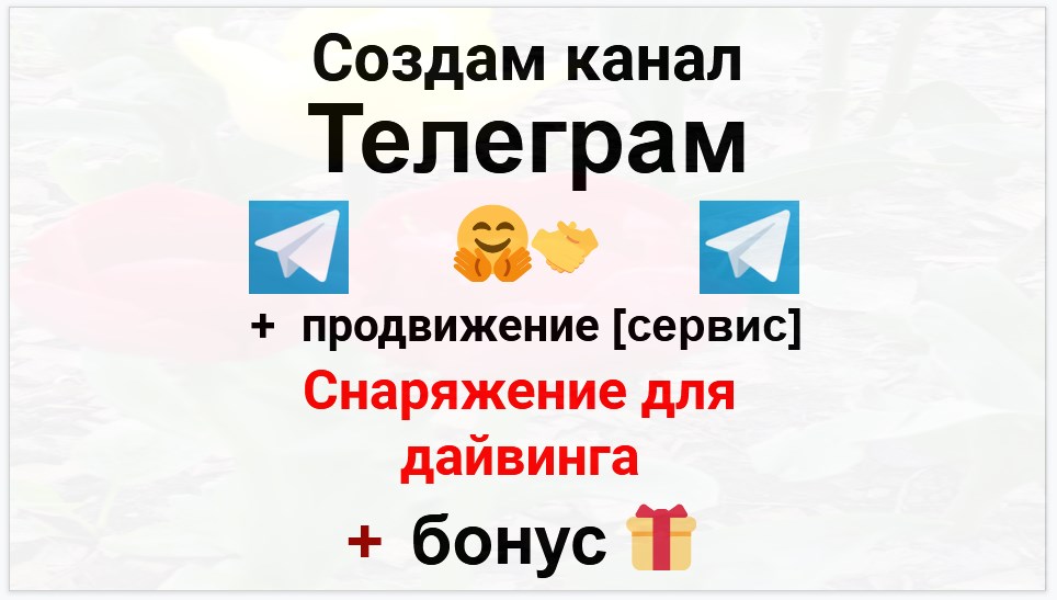 Сервис продвижения коммерции в Telegram - Поставщик снаряжения для дайвинга