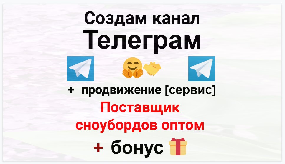Сервис продвижения коммерции в Telegram - Поставщик сноубордов оптом