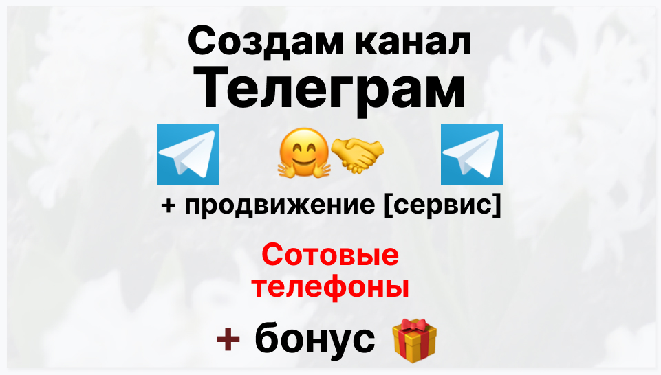 Сервис продвижения коммерции в Telegram - Поставщик сотовых телефонов оптом