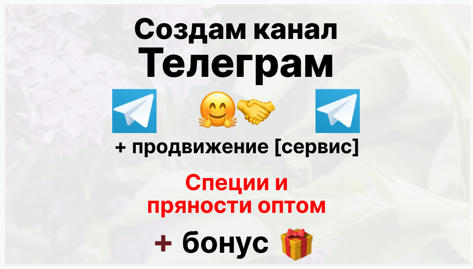 Сервис продвижения коммерции в Telegram - Поставщик специй и пряностей оптом