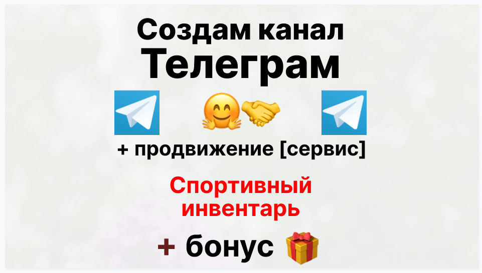 Сервис продвижения коммерции в Telegram - Поставщик спортивного инвентаря