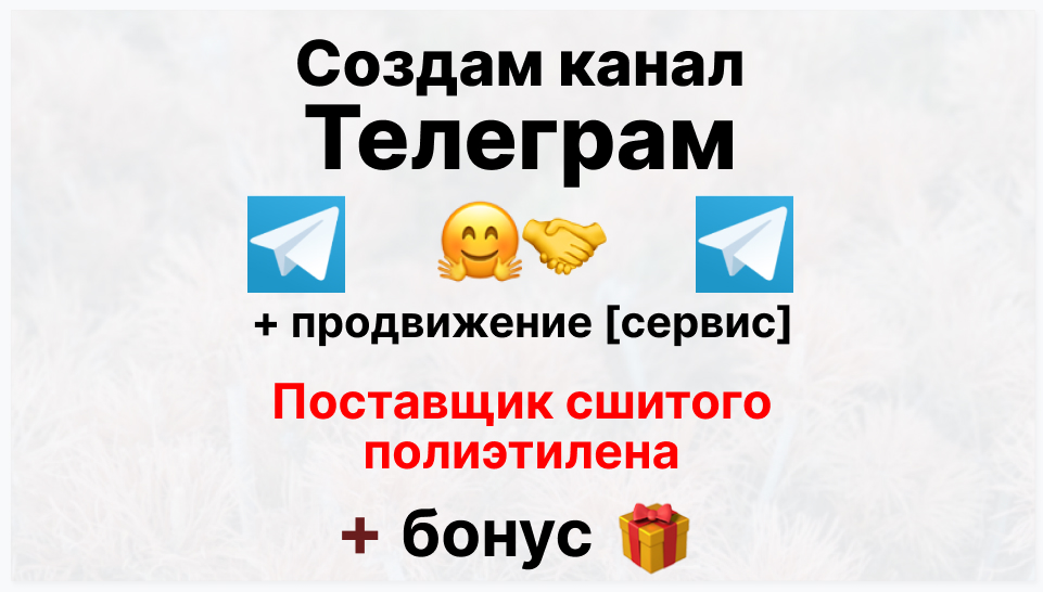 Сервис продвижения коммерции в Telegram - Поставщик сшитого полиэтилена оптом