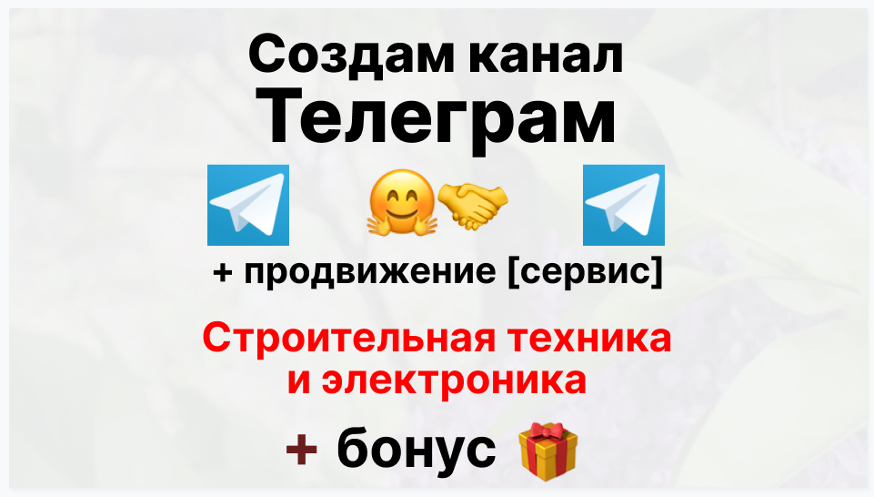 Сервис продвижения коммерции в Telegram - Поставщик строительной техники и электроники