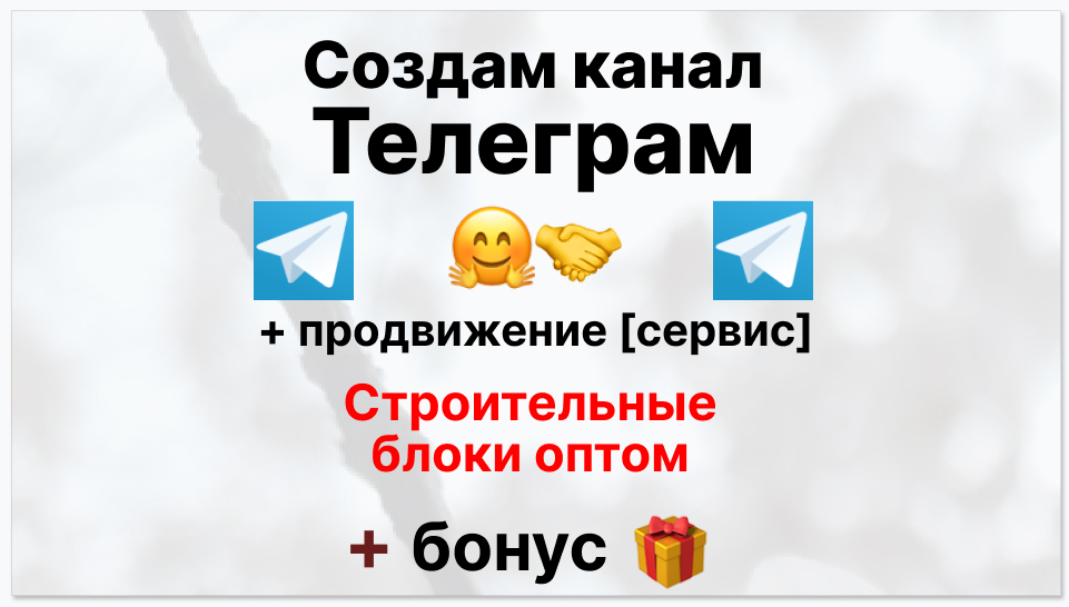 Сервис продвижения коммерции в Telegram - Поставщик строительных блоков оптом