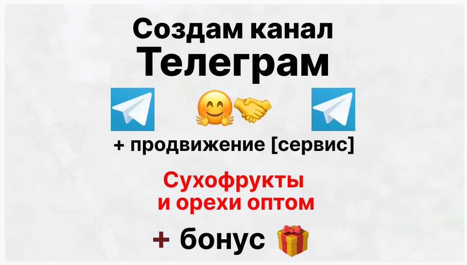 Сервис продвижения коммерции в Telegram - Поставщик сухофруктов и орехов оптом