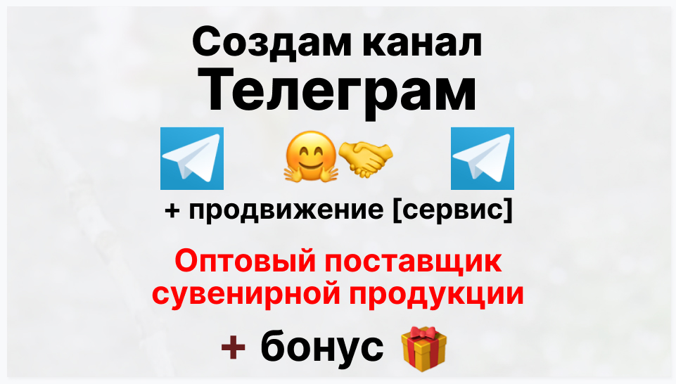 Сервис продвижения коммерции в Telegram - Поставщик сувенирной продукции оптом