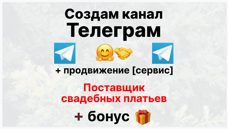 Сервис продвижения коммерции в Telegram - Поставщик свадебных платьев оптом