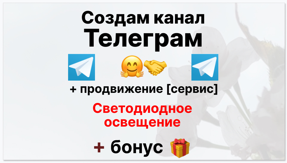 Сервис продвижения коммерции в Telegram - Поставщик светодиодного освещения