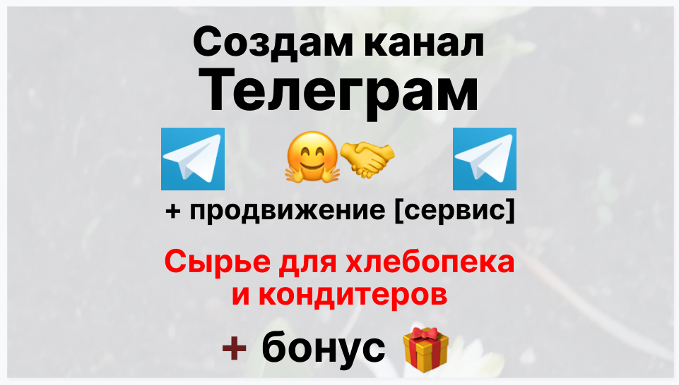 Сервис продвижения коммерции в Telegram - Поставщик сырья для хлебопека и кондитеров