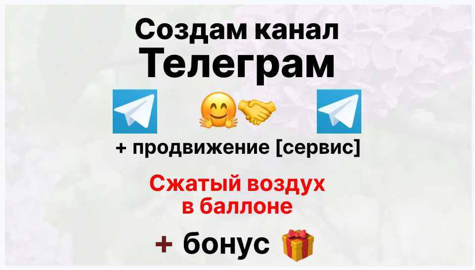 Сервис продвижения коммерции в Telegram - Поставщик сжатого воздуха в баллоне