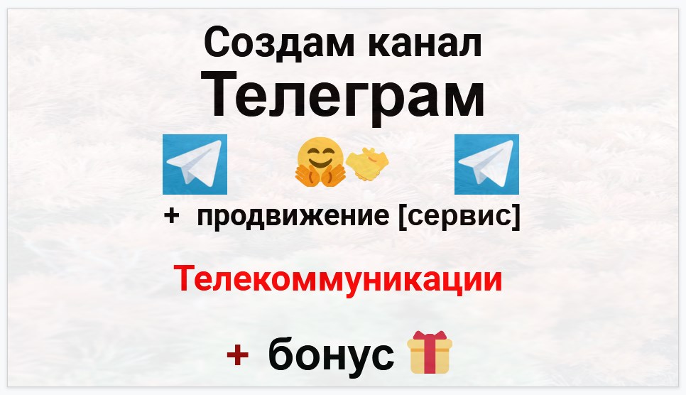 Сервис продвижения коммерции в Telegram - Поставщик телекоммуникационного оборудования