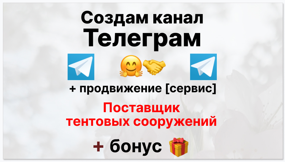 Сервис продвижения коммерции в Telegram - Поставщик тентовых сооружений