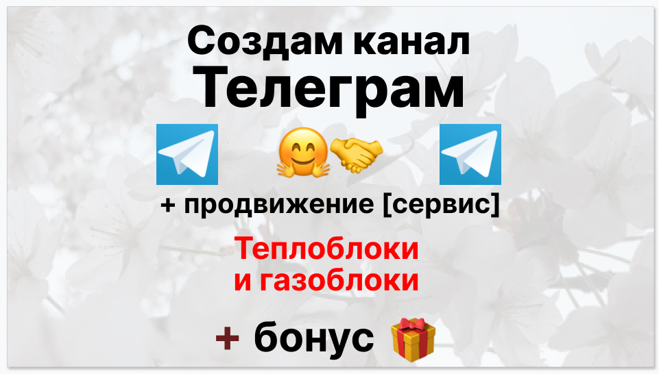 Сервис продвижения коммерции в Telegram - Поставщик тепло и газоблоков