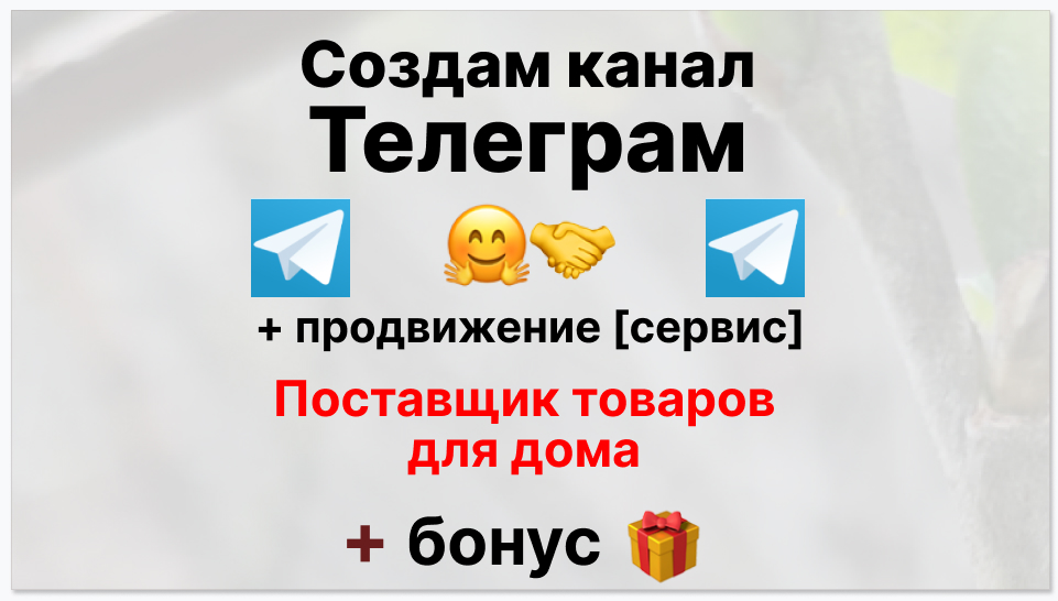 Сервис продвижения коммерции в Telegram - Поставщик товаров для дома