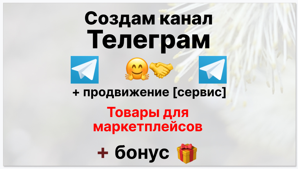 Сервис продвижения коммерции в Telegram - Поставщик товаров для маркетплейса